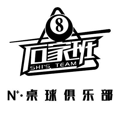 石家班N+·桌球俱乐部