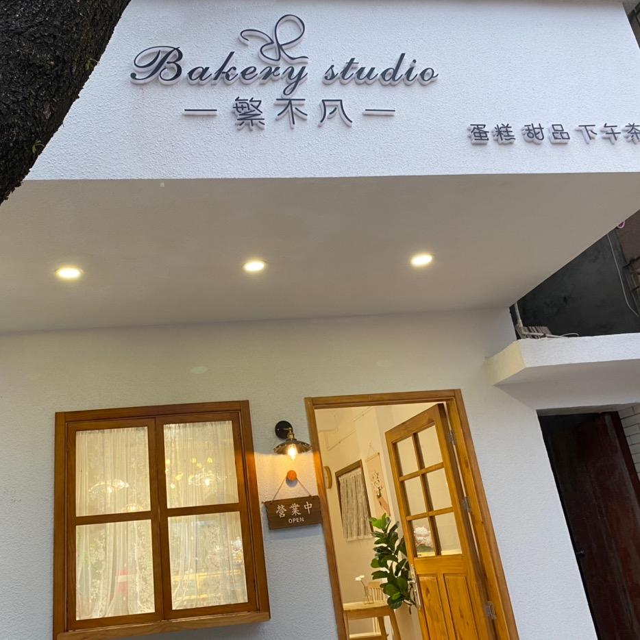 晓繁的工作室