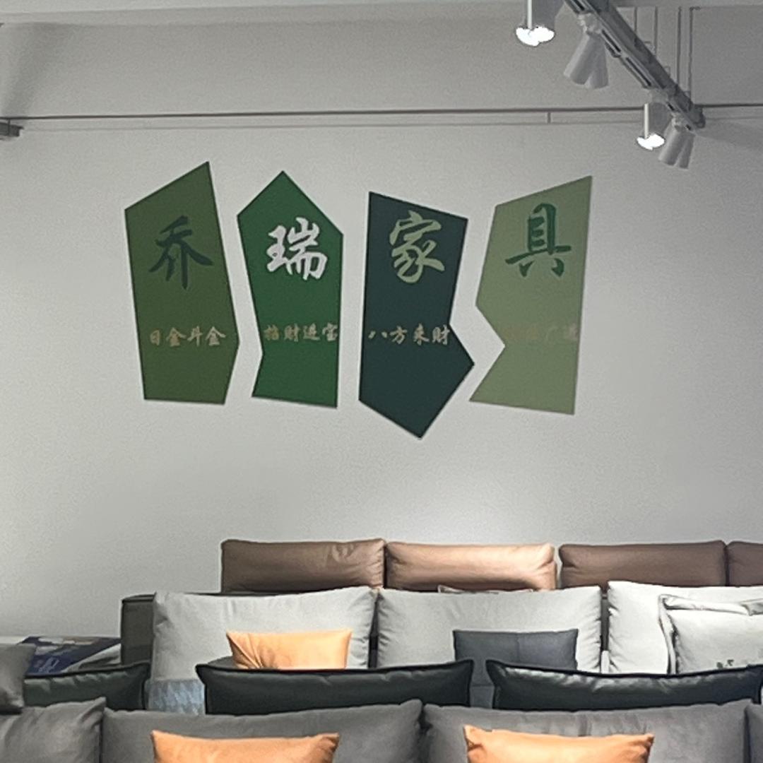 长春市乔瑞家具工厂