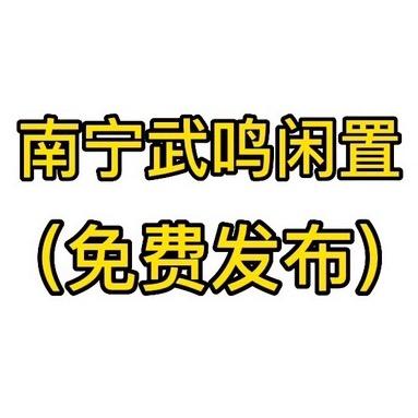 南宁武鸣同城闲置物品（无中介粉丝免费发）