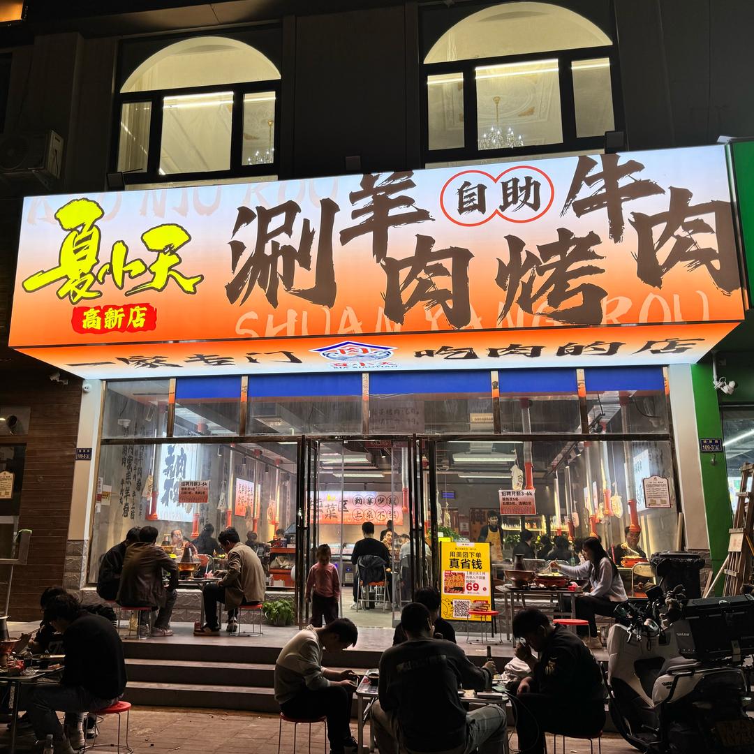 夏小天涮羊肉·烤牛肉(高新店)官方号