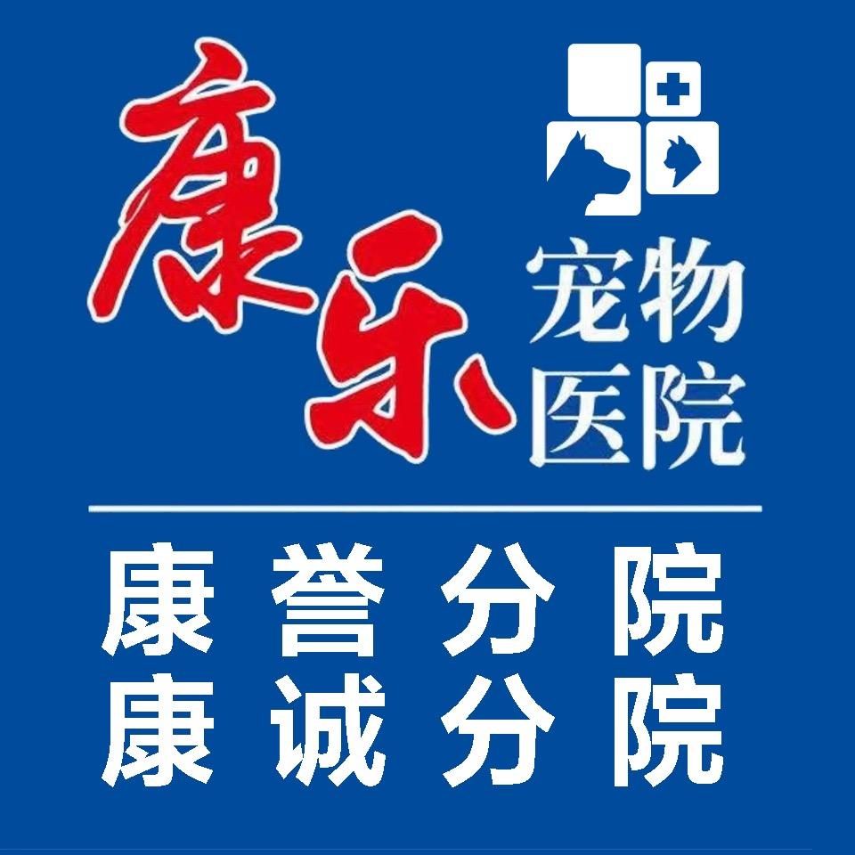 康乐宠物医院·康诚分院(人民路店)官方号