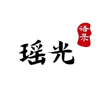 瑶光书摘