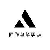 匠作奢华男装