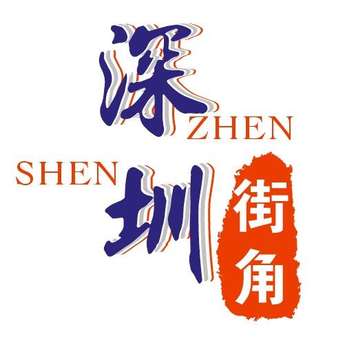 深圳街角