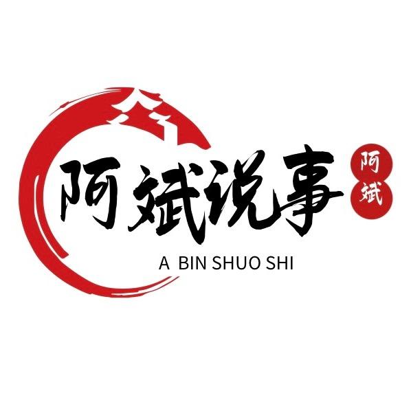 阿斌说说事（橱窗有军火）