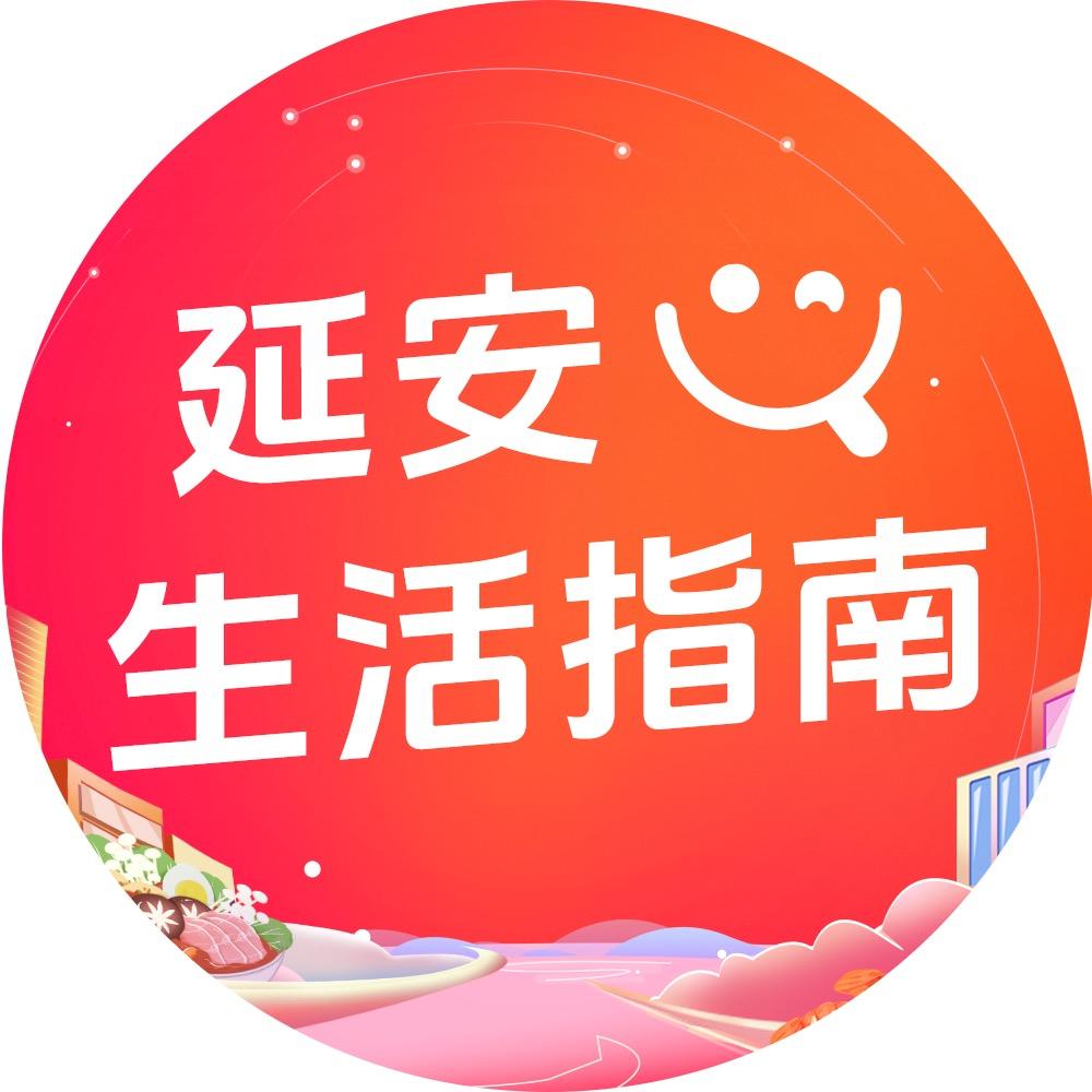 延安生活指南