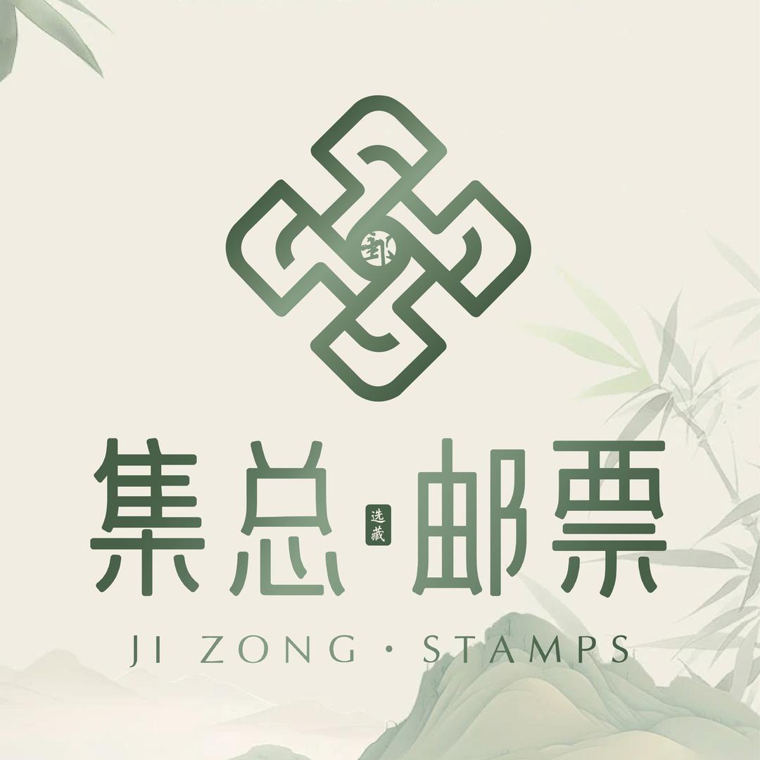 集总邮票选藏