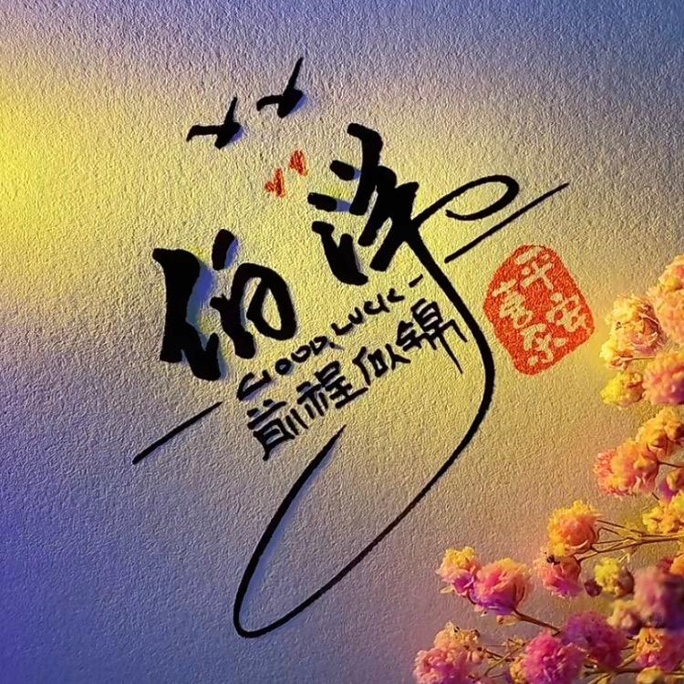 姑奶奶们好6号