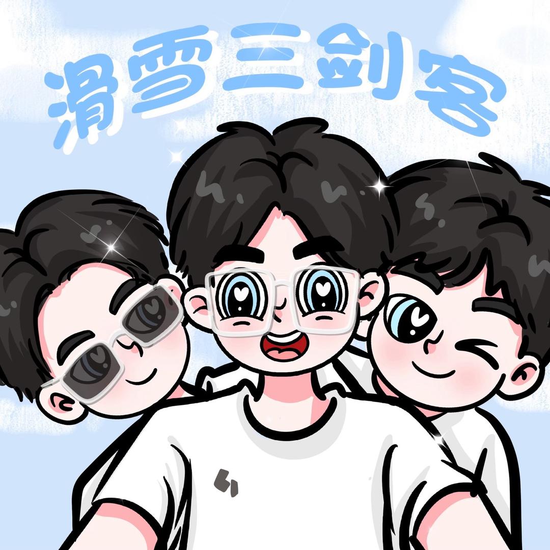 滑雪三剑客