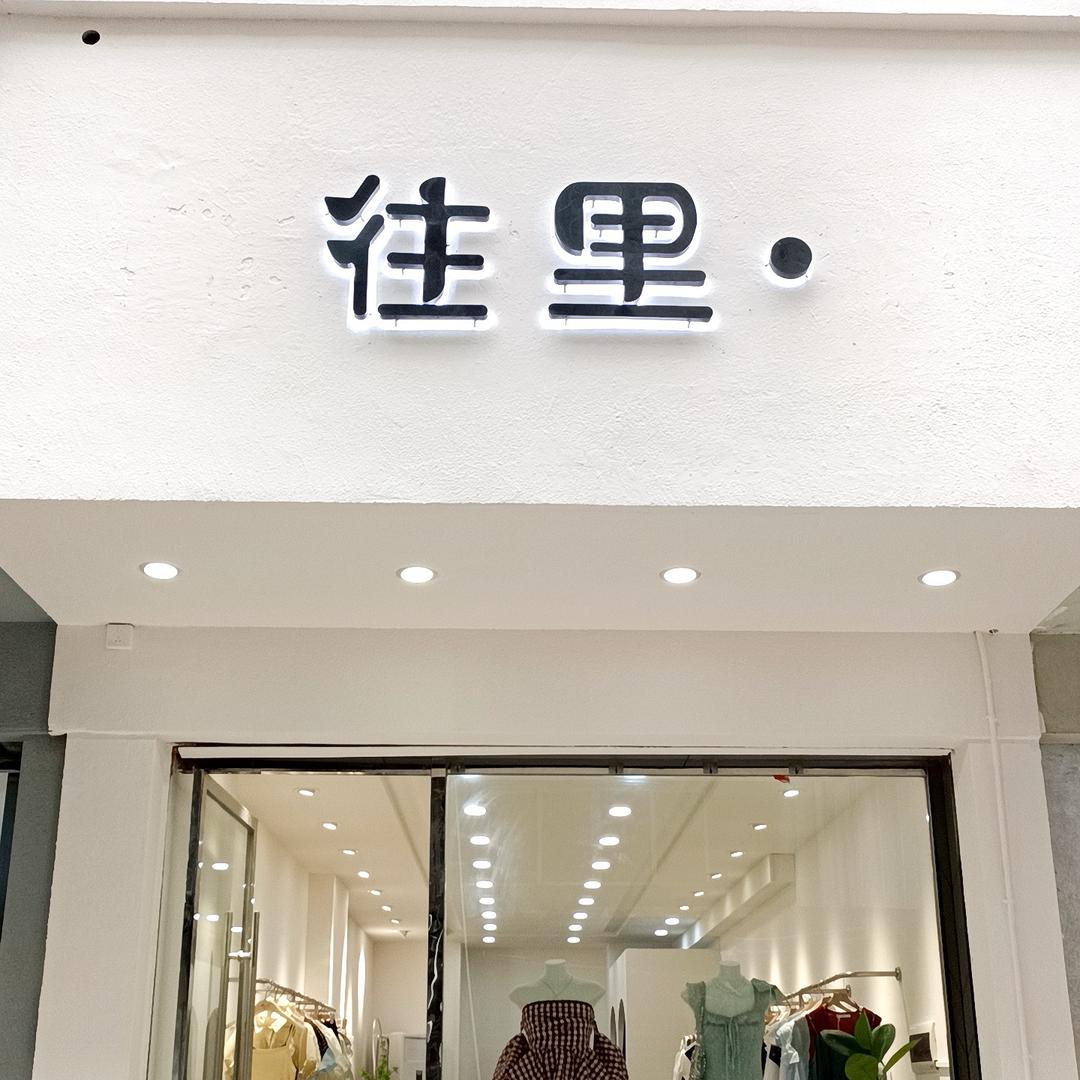 往里.