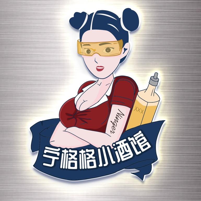 宁格格小酒馆官方号