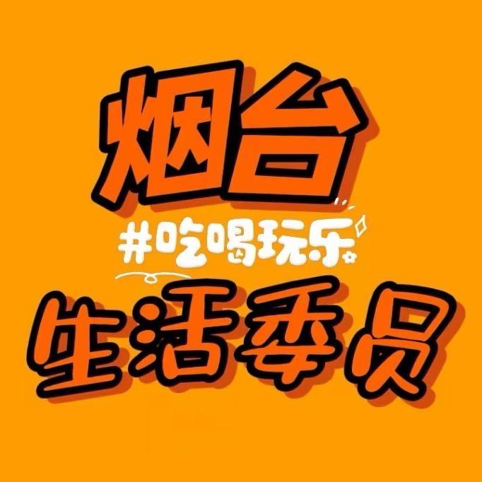 烟台生活委员