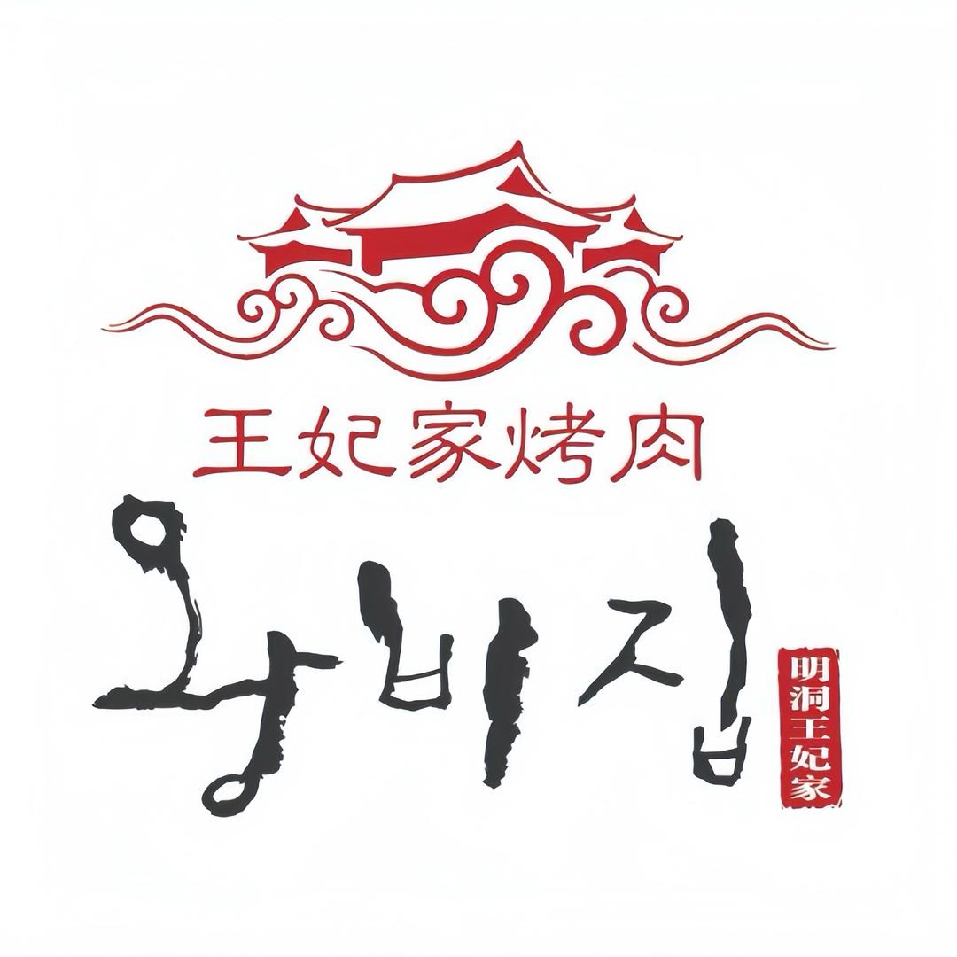 明洞·王妃家烤肉