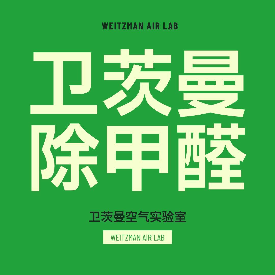 卫茨曼空气实验室
