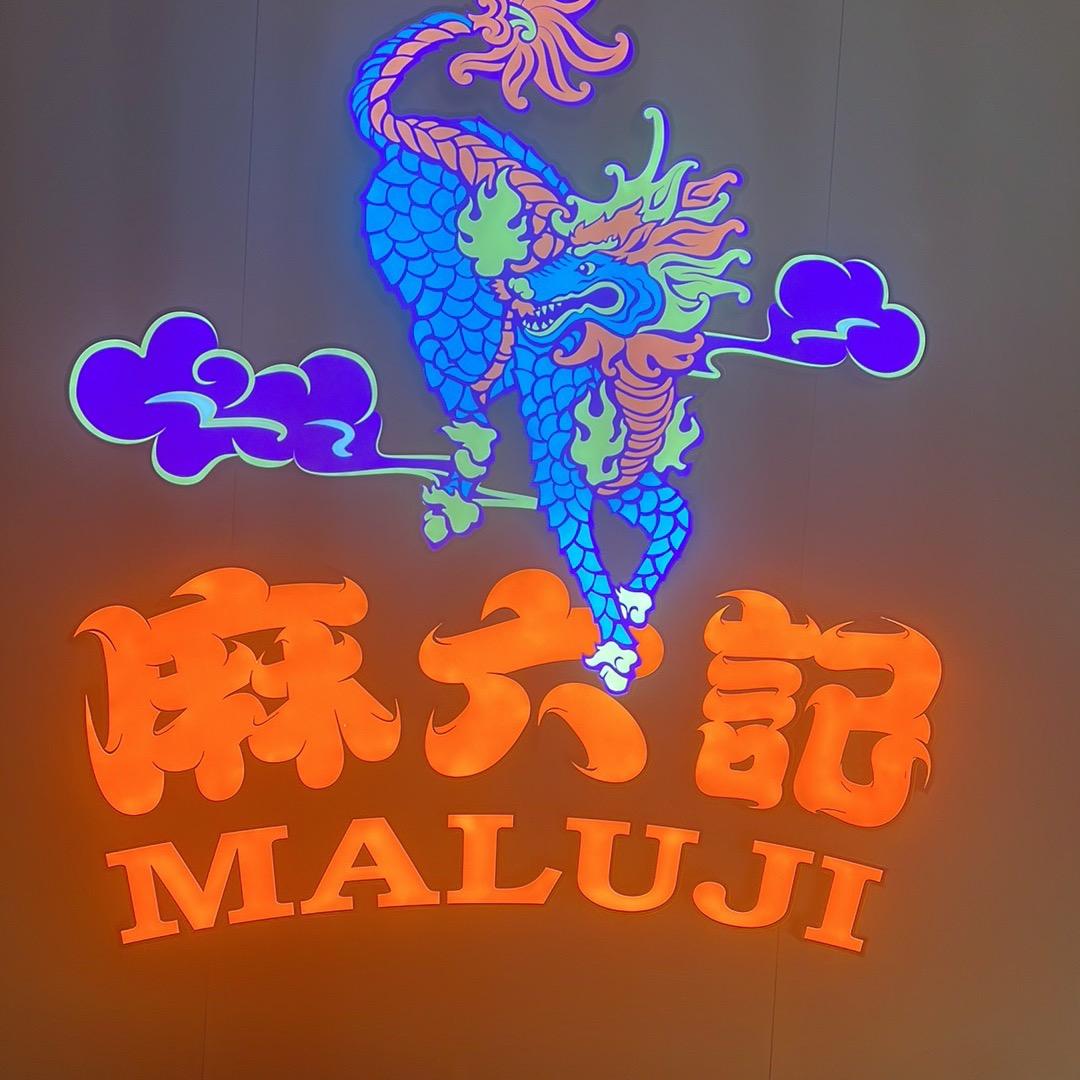 济南麻六记(恒隆广场店)