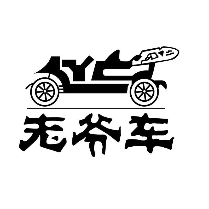老爷车森发名牌店