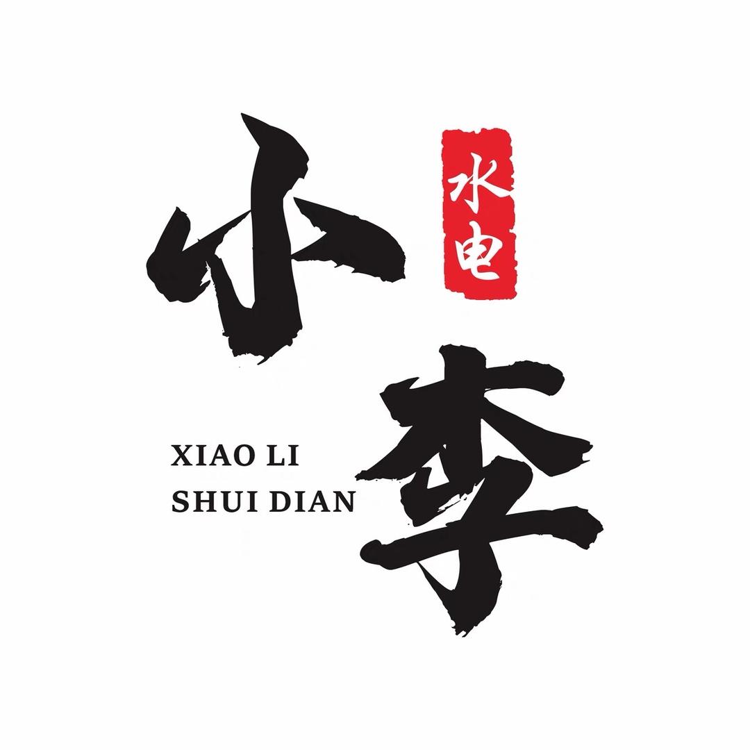 @小李水电（智能家居）