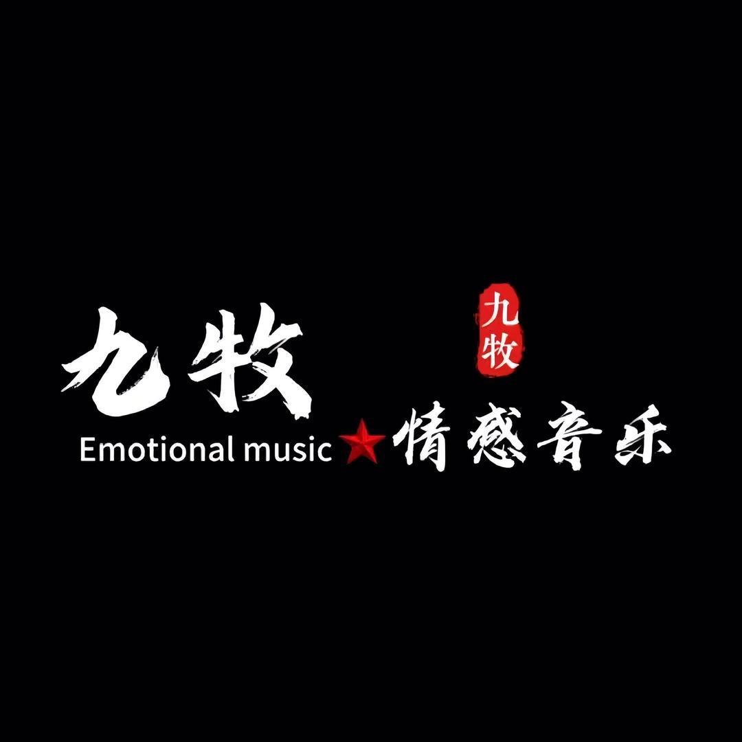 九牧.情感音乐