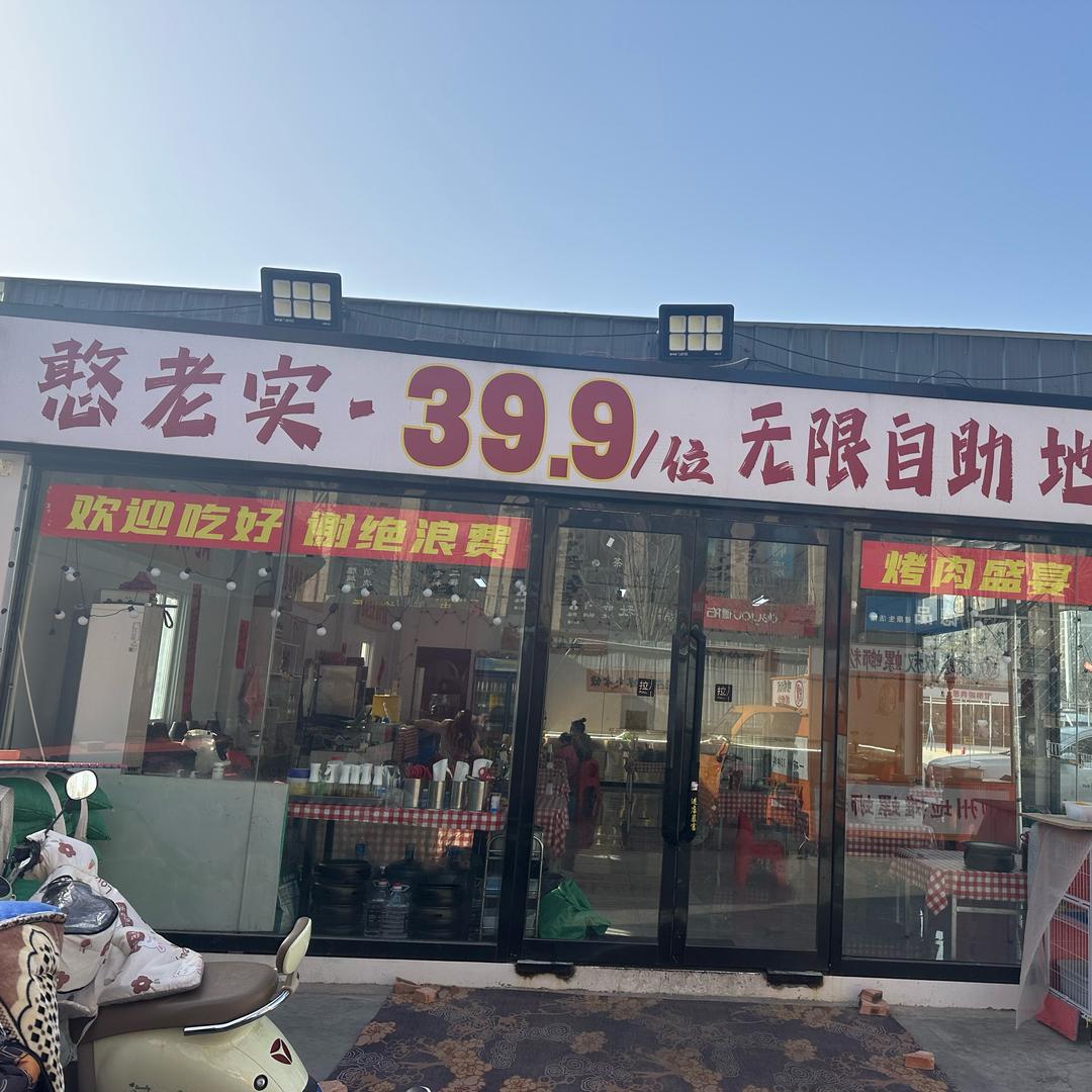 憨老实自助烤肉官方号