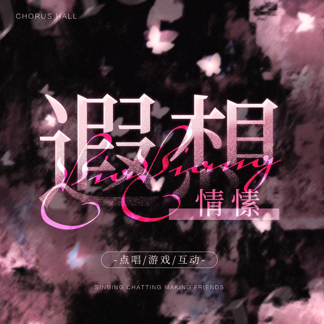 情愫·遐想🦋待冠👑