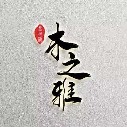 木之雅-缅甸柚木