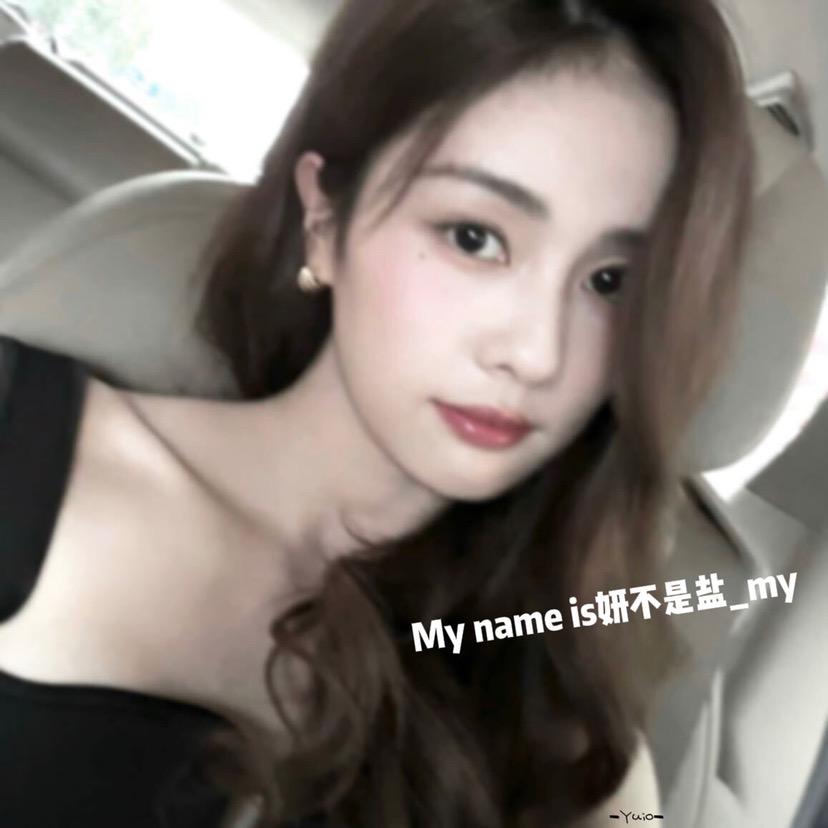 妍不是盐_my