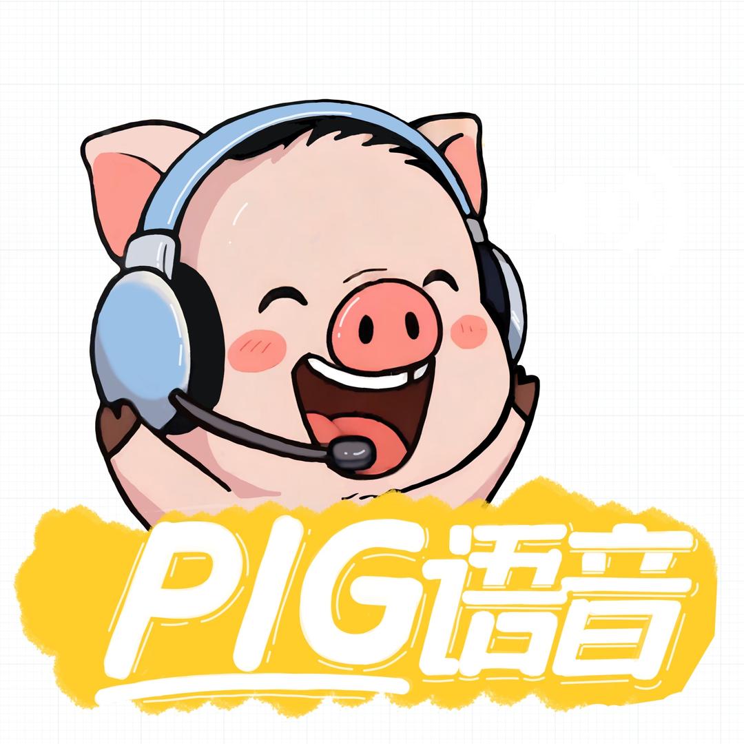 Pig语音