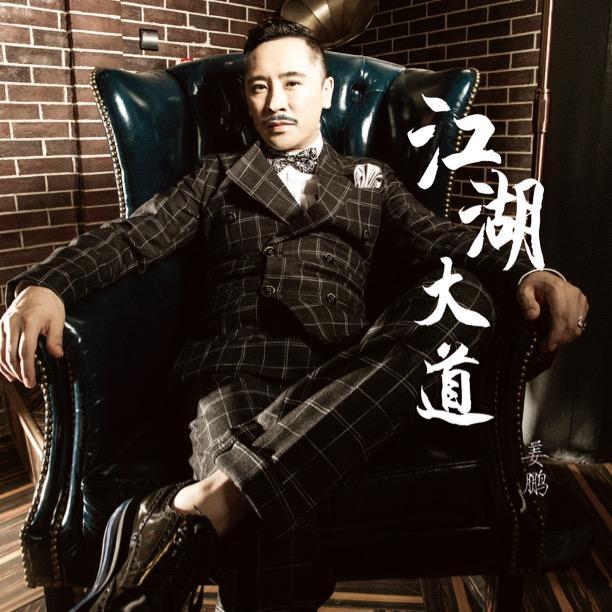 姜鹏 兄弟想你了