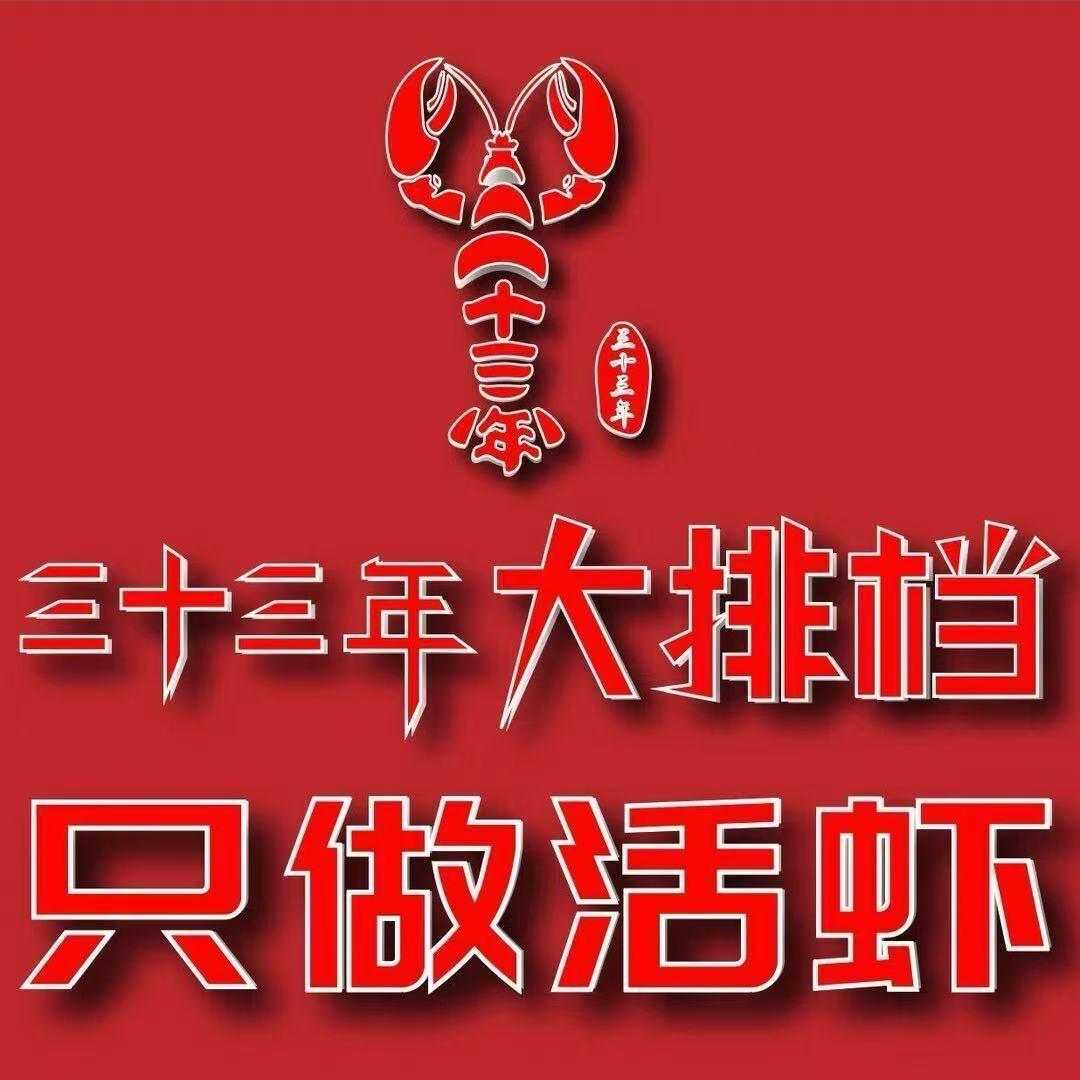 三十三年龙虾配送