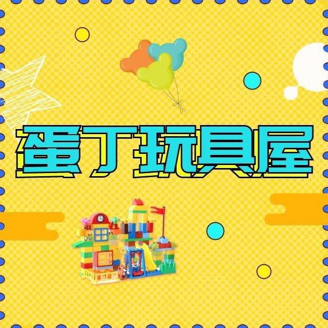 蛋丁玩具屋