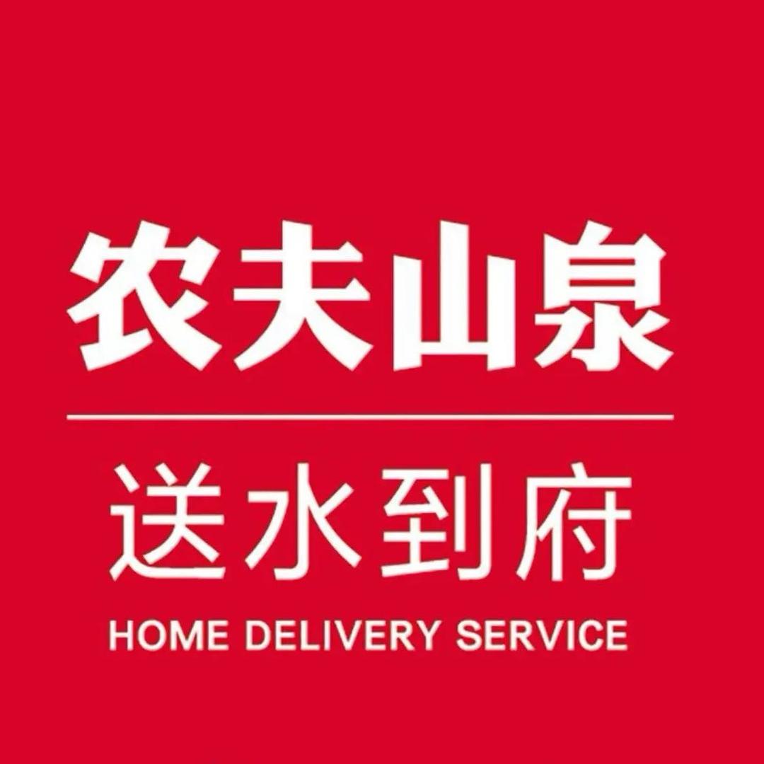 农夫山泉送水到府