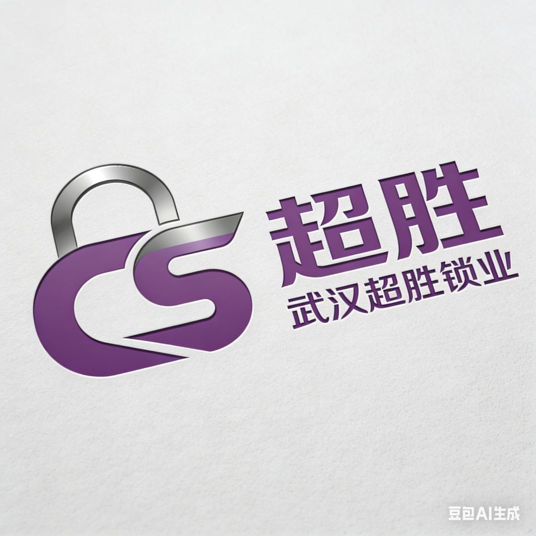 武汉超胜锁具徐孟涛