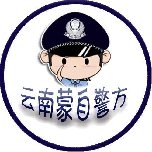 蒙自警方