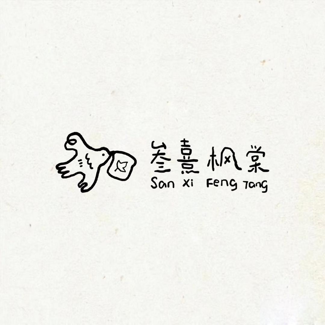 叁熹枫棠