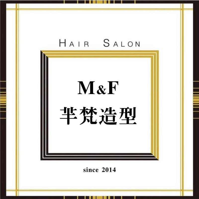 芈梵造型美发沙龙