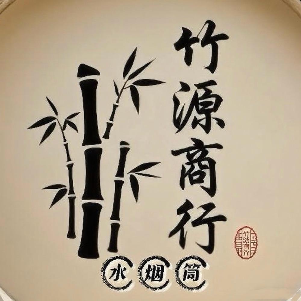 竹源商行-【水烟筒】