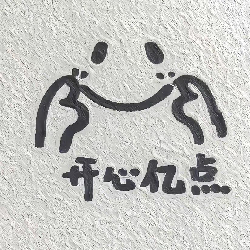福星🧧安妮