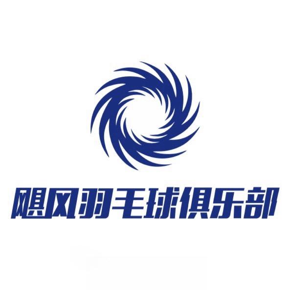 飓风羽毛球俱乐部