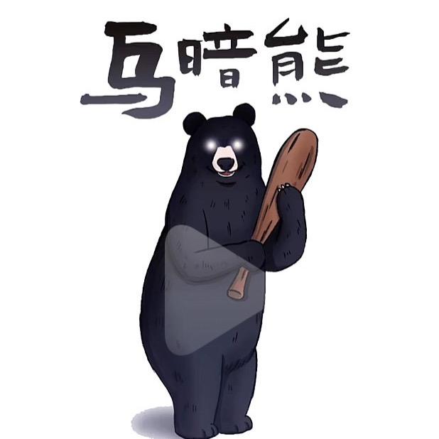 做个俗人