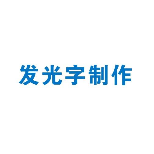 发光字