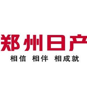 郑州日产菏泽荣信店