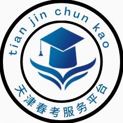 天津春考服务平台
