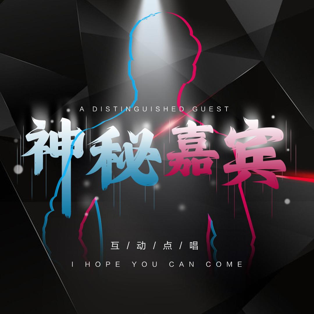 神秘嘉宾✨👑柒柒👑