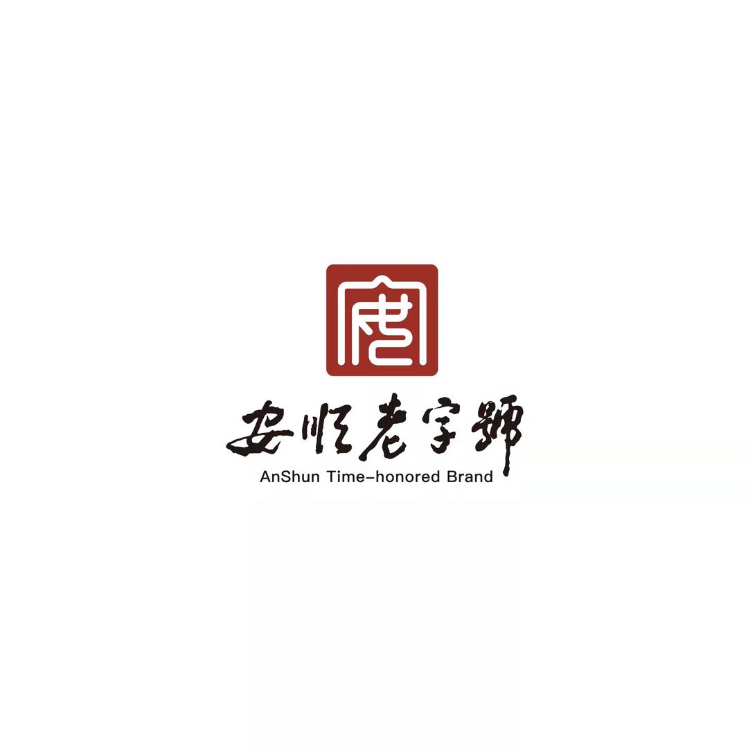 安顺老字号