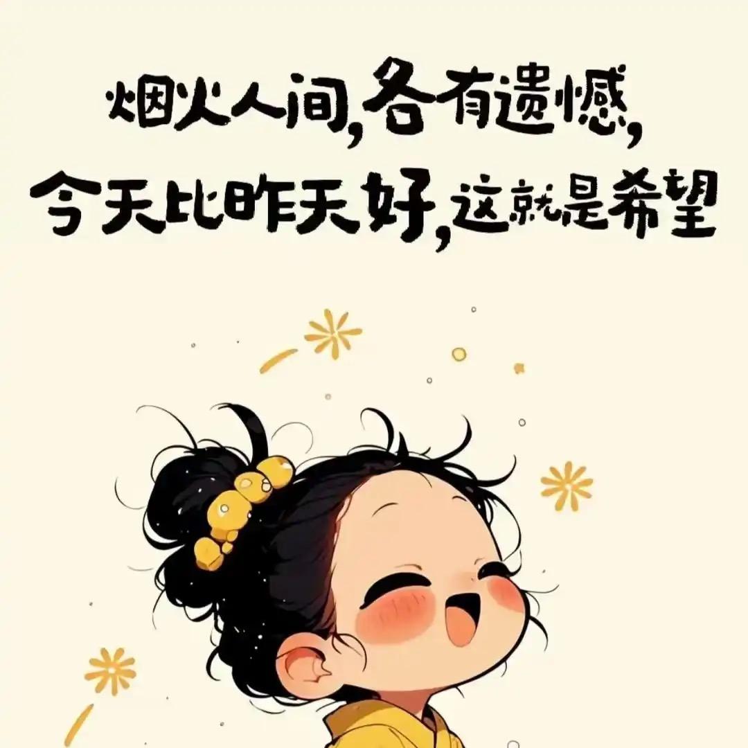 我很好