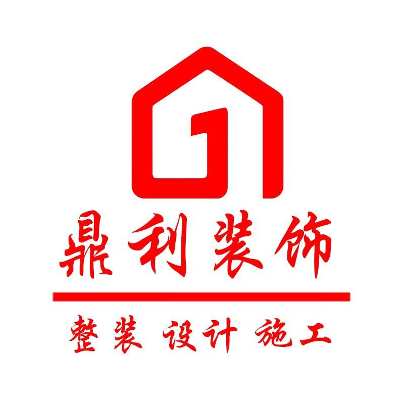 广州鼎利装饰设计工程有限公司