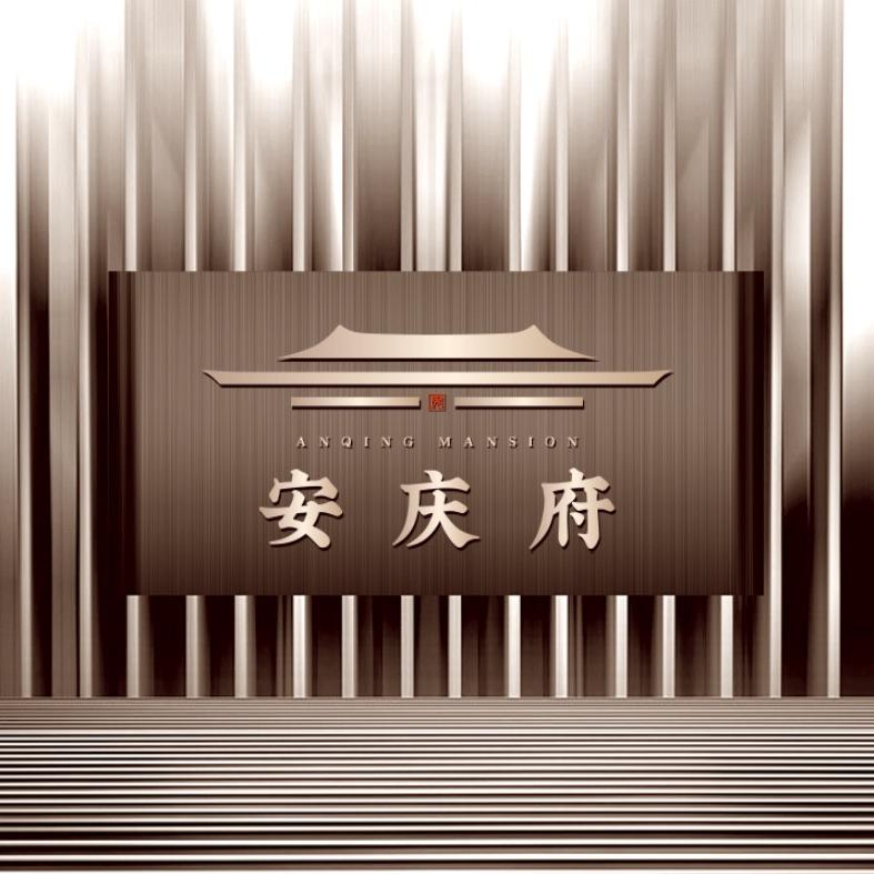 汇昌安庆府