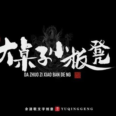大桌子重庆老火锅