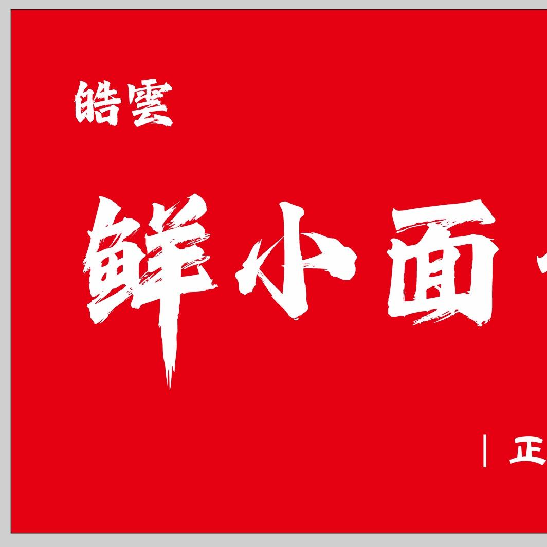皓雲鲜小面.盖饭（火男玩家）